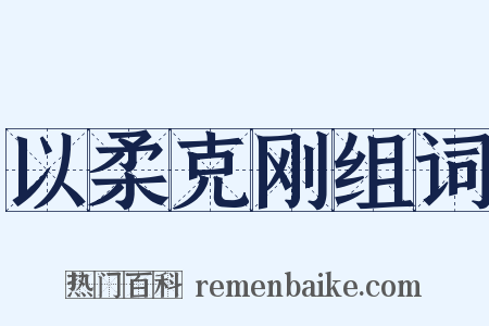 以柔克刚组词是什么意思的图片